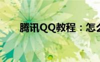 腾讯QQ教程：怎么获得QQ免费会员