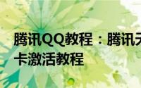 腾讯QQ教程：腾讯天王卡如何激活腾讯天王卡激活教程