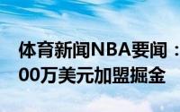 体育新闻NBA要闻：名记杰夫-格林以2年1000万美元加盟掘金