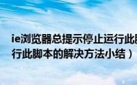 ie浏览器总提示停止运行此脚本（IE浏览器提示是否停止运行此脚本的解决方法小结）