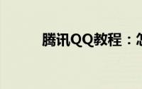 腾讯QQ教程：怎么查对方QQIP