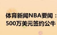 体育新闻NBA要闻：Shams朗佐-鲍尔四年8500万美元签约公牛