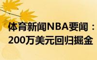 体育新闻NBA要闻：Haynes威尔-巴顿两年3200万美元回归掘金