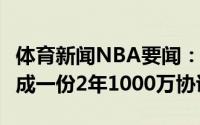 体育新闻NBA要闻：Haynes约瑟夫与活塞达成一份2年1000万协议