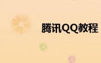 腾讯QQ教程：qq防盗技巧