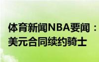 体育新闻NBA要闻：名记贾莱特-阿伦5年1亿美元合同续约骑士