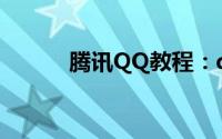 腾讯QQ教程：qq好友批量删除