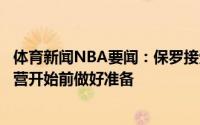 体育新闻NBA要闻：保罗接受了左手腕手术预计可以在训练营开始前做好准备