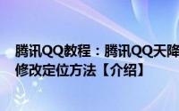 腾讯QQ教程：腾讯QQ天降红包如何修改定位QQ天降红包修改定位方法【介绍】