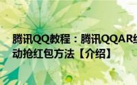 腾讯QQ教程：腾讯QQAR红包如何移动抢红包天降红包移动抢红包方法【介绍】