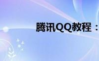 腾讯QQ教程：手机申请qq号