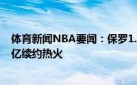 体育新闻NBA要闻：保罗1.2亿美元续约太阳；巴特勒1.85亿续约热火