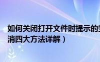 如何关闭打开文件时提示的安全警告（打开文件安全警告取消四大方法详解）