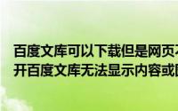 百度文库可以下载但是网页不显示内容（电脑通过浏览器打开百度文库无法显示内容或图片的解决方法）