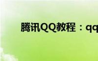 腾讯QQ教程：qq群怎么设置管理员