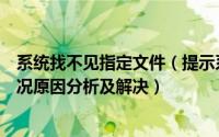 系统找不见指定文件（提示系统找不到指定文件夹的两种情况原因分析及解决）