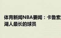 体育新闻NBA要闻：卡鲁索加盟公牛后詹姆斯成为目前效力湖人最长的球员