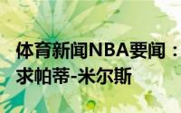 体育新闻NBA要闻：Stein湖人和篮网都在追求帕蒂-米尔斯