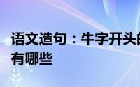 语文造句：牛字开头的好寓意成语吉祥祝福语有哪些