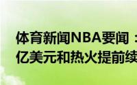 体育新闻NBA要闻：Shams巴特勒4年1.84亿美元和热火提前续约