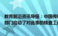 教育前沿资讯导报：中国传媒大学通报研究生坠亡学校相关部门启动了对此事的核查工作