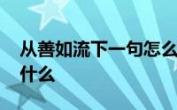 从善如流下一句怎么接 从善如流的上一句是什么