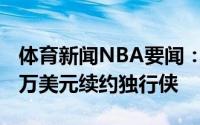 体育新闻NBA要闻：小蒂姆-哈达威4年7200万美元续约独行侠