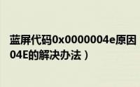 蓝屏代码0x0000004e原因（电脑开机蓝屏停机码0x0000004E的解决办法）