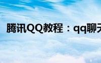 腾讯QQ教程：qq聊天记录删除了怎么恢复