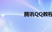 腾讯QQ教程：qq群升级