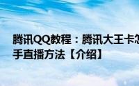 腾讯QQ教程：腾讯大王卡怎么看快手直播腾讯大王卡看快手直播方法【介绍】