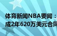 体育新闻NBA要闻：斯特林-布朗与独行侠达成2年620万美元合同