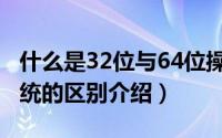 什么是32位与64位操作系统（32位与64位系统的区别介绍）