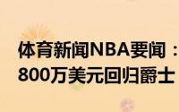 体育新闻NBA要闻：Shams迈克-康利三年6800万美元回归爵士