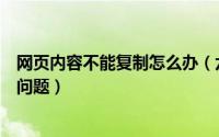 网页内容不能复制怎么办（六个方法轻松搞定网页无法复制问题）