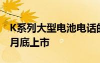 K系列大型电池电话的新OUKITEL型号将于7月底上市