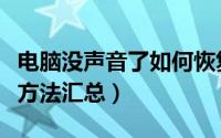 电脑没声音了如何恢复（电脑突然没声音修复方法汇总）