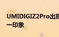 UMIDIGIZ2Pro出现在街道上这是人们的第一印象