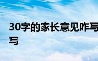 30字的家长意见咋写 30字家长意见建议怎么写