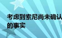 考虑到索尼尚未确认此类ChromeGold变体的事实