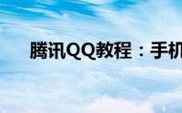 腾讯QQ教程：手机qq聊天记录查看器