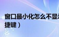 窗口最小化怎么不显示任务栏（窗口最小化快捷键）