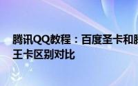 腾讯QQ教程：百度圣卡和腾讯王卡哪个好百度圣卡和腾讯王卡区别对比