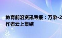 教育前沿资讯导报：万象·2020百度移动生态大会108位创作者云上集结