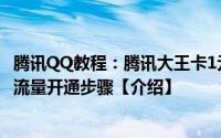 腾讯QQ教程：腾讯大王卡1元500M流量如何开通1元500M流量开通步骤【介绍】