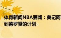 体育新闻NBA要闻：美记阿里扎加盟湖人打乱了热火签换得到德罗赞的计划