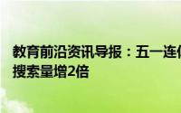 教育前沿资讯导报：五一连休5天是为什么五一连休5天航班搜索量增2倍