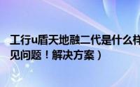 工行u盾天地融二代是什么样子的（工行二代U盾(天地融)常见问题！解决方案）