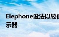 Elephone设法以较低的价格提供了相同的显示器