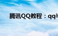 腾讯QQ教程：qq半透明头像怎么设置